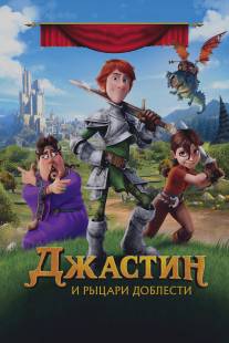 Джастин и рыцари доблести/Justin and the Knights of Valour (2013)