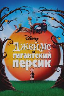 Джеймс и гигантский персик/James and the Giant Peach (1996)