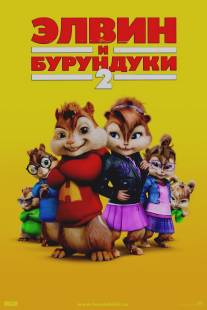 Элвин и бурундуки 2/Alvin and the Chipmunks: The Squeakquel (2009)