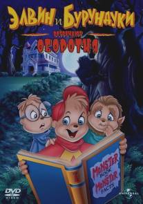 Элвин и бурундуки встречают оборотня/Alvin and the Chipmunks Meet the Wolfman (2000)