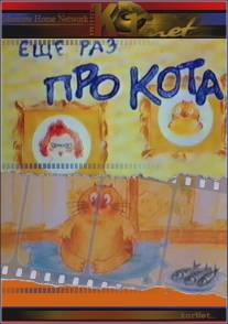 Еще раз про кота/Esche raz pro kota (2001)