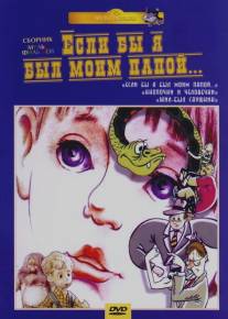 Если бы я был моим папой/Esli by ya byl moim papoy (1987)