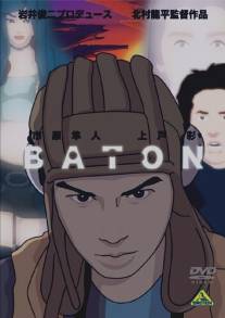 Эстафета/Baton