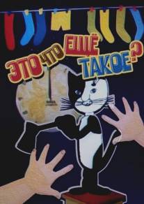 Это что ещё такое?/Eto chto eschyo takoe? (1989)