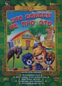 Это совсем не про это/Eto sovsem ne pro eto (1984)