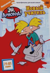 Эй, Арнольд!/Hey Arnold! (1996)