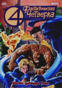 Фантастическая четверка/Fantastic Four (1994)