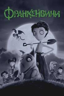 Франкенвини/Frankenweenie (2012)