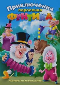 Фунтик и сыщики/Funtik i syschiki (1986)