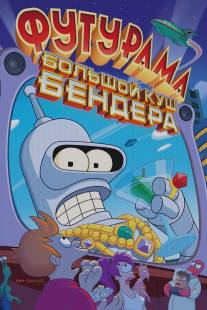 Футурама: Большой куш Бендера!/Futurama: Bender's Big Score (2007)