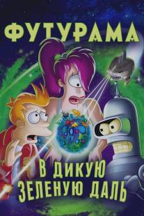 Футурама: В дикую зеленую даль/Futurama: Into the Wild Green Yonder (2009)