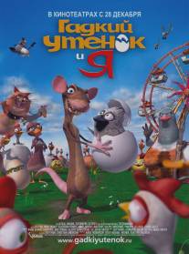 Гадкий утенок и я/Ugly Duckling and Me!, The (2006)