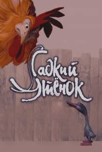 Гадкий утенок/Gadkiy utenok (2010)