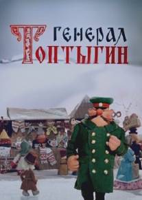 Генерал Топтыгин/General Toptygin (1971)