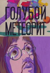 Голубой метеорит/Goluboy meteorit (1971)