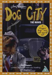 Город собак/Dog City (1992)