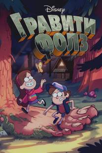 Гравити Фолз/Gravity Falls (2012)