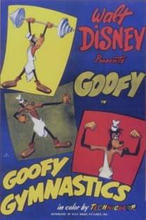 Гуффи-атлет/Goofy Gymnastics (1949)