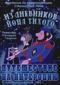 Из дневников Йона Тихого. Путешествие на Интеропию/Iz dnevnikov Iona Tikhogo (1986)