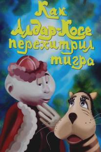 Как Алдар-Косе перехитрил тигра/Kak Aldar-Kose perehitril tigra (1976)