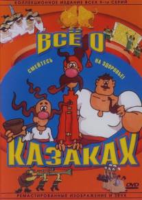 Как казаки инопланетян встречали/Kak kazaki inoplanetyan vstrechali (1987)