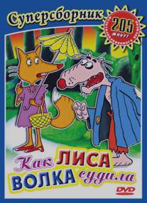 Как лиса волка судила/Kak lisa volka sudila (1989)