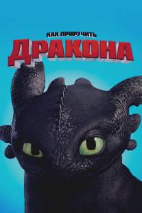 Как приручить дракона/How to Train Your Dragon (2010)