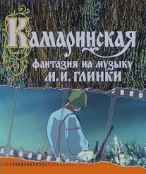 Камаринская/Kamarinskaya (1980)