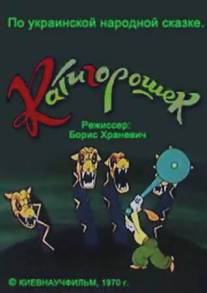 Катигорошек/Katigoroshek (1970)