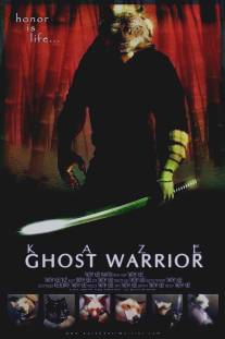 Kaze, Ghost Warrior (2004)