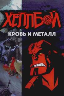 Хеллбой: Кровь и металл/Hellboy Animated: Blood and Iron (2007)