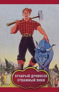 Храбрый дровосек / Отважный янки/Ballad of Paul Bunyan, The (1973)