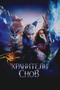 Хранители снов/Rise of the Guardians (2012)