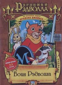 Хроники Рэдволла: Воин Рэдволла/Redwall (1999)