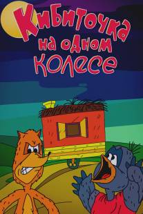 Кибиточка на одном колесе/Kibitochka na odnom kolese (1993)