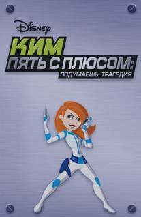 Ким Пять-с-плюсом: Подумаешь, трагедия/Kim Possible: So the Drama (2005)