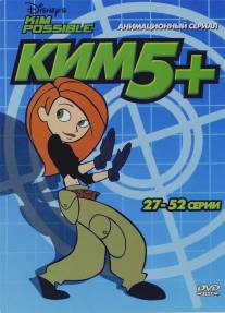 Ким Пять-с-плюсом/Kim Possible (2002)