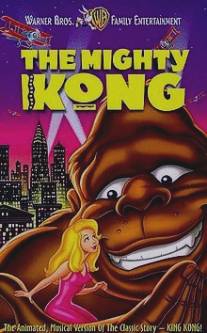 Кинг Конг/Mighty Kong, The (1998)