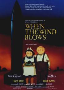 Когда дует ветер/When the Wind Blows (1986)