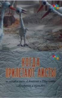 Когда прилетают аисты/Kogda priletayut aisty (1978)