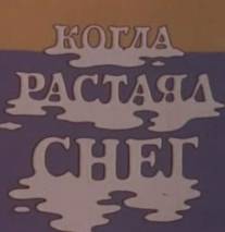 Когда растаял снег/Kogda rastayal sneg (1978)