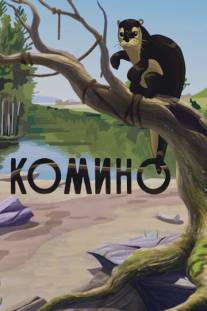 Комино/Komino (1990)