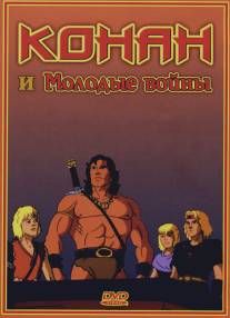 Конан и молодые воины/Conan and the Young Warriors (1994)