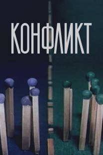 Конфликт/Conflict (1983)