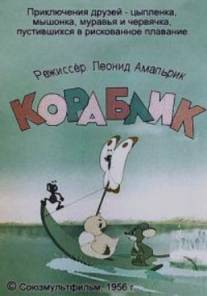 Кораблик/Korablik (1956)