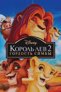 Король Лев 2: Гордость Симбы/Lion King II: Simba's Pride, The (1998)