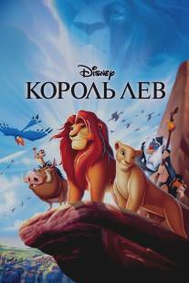 Король Лев/Lion King, The (1994)