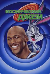 Космический джем/Space Jam (1996)