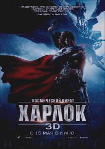 Космический пират Харлок/Space Pirate Captain Harlock (2013)