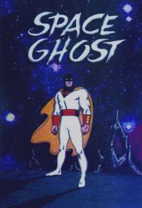 Космический призрак/Space Ghost (1966)